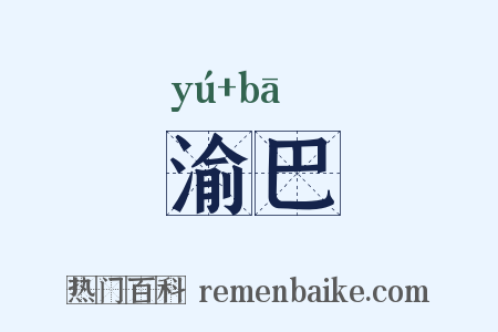 渝巴是什么意思的图片